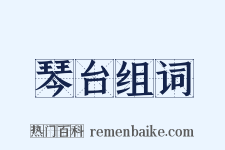 琴台组词是什么意思的图片
